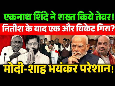 Eknath Shinde ने शख्त किये तेवर! Nitish के बाद एक और विकेट गिरा? | Shinde Says Don't Take Me Lightly