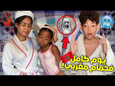 و اخيرا.. دوزنا ليلة كاملة بحمام مغربي 🇲🇦🥵 (رتاج خافت بزاف 💔😱😭) خرجو لينا الجنون 👹