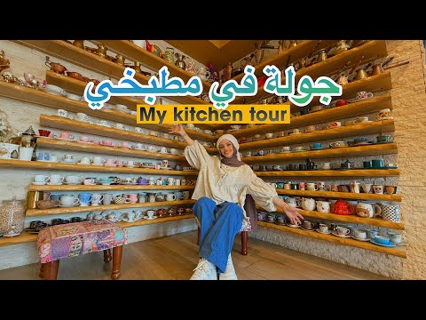جولة في مطبخي مع اطيب كاسة ليموناضة 🍋| kitchen tour 