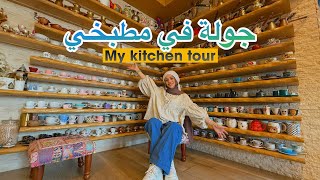 جولة في مطبخي مع اطيب كاسة ليموناضة 🍋| kitchen tour 