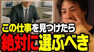 この仕事に就けたら一生幸せな人生を送れます！僕は給料よりもコレを重視します【ひろゆき 切り抜き】