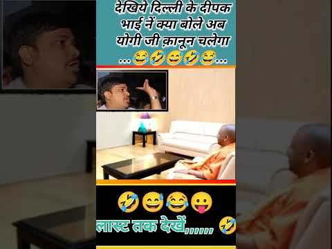 देखिये दिल्ली के दीपक भाई नें  क्या बोले अब योगी जी का क़ानून चलेगा 😂🤣😅😂.. #short #deepak #delhi