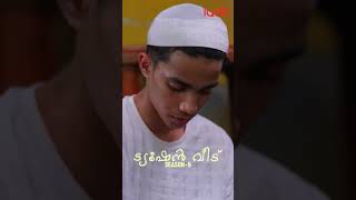 നിങ്ങൾ ആദ്യമായി കണ്ടുമുട്ടിയത് ഒരു കുളത്തിൽ വച്ചാണ്..! Tution Veedu New Episode Out Now