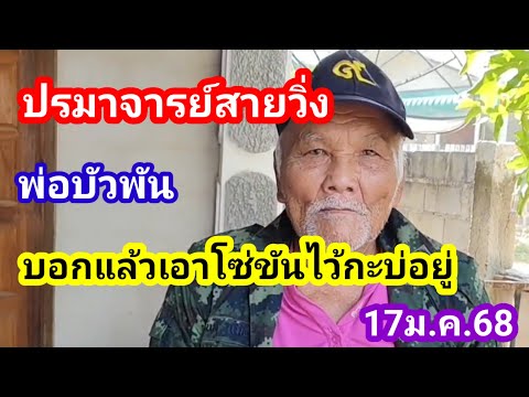 ปรมาจารย์สายวิ่งบอกแล้วเอาโซ่ขันไว้กะบ่อยู่พ่อบัวพัน17ม.ค.68#พ่อบัวพัน