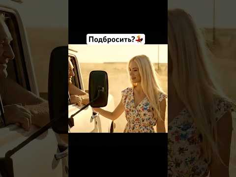 Михалыч подвёз красавицу. #юмор #ии #смешнойшортс #прикол #кино #топ #михалыч#любовь #нейросеть#смех