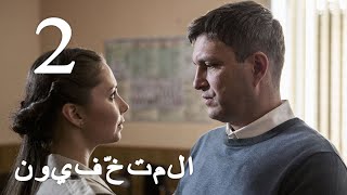 المتخفّيون (الحلقة 2) الأفلام الأفضل