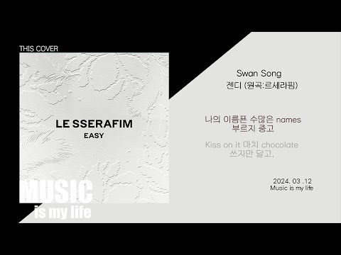 [THIS COVER] Swan Song  - 르세라핌 _ 잔잔한 자장가로 제격일 것 같은 COVER