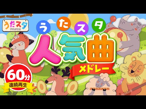 【60分連続】うたスタ人気楽曲メドレー ♫ Covered by うたスタ｜video by うたスタ｜赤ちゃん泣き止む｜赤ちゃんが喜ぶうた｜童謡｜こどものうた｜てあそび｜ダンス｜振り付き｜知育アニメ