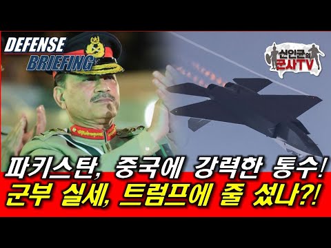 파키스탄, 중국에 강력한 통수! 군부 실세, 트럼프에 줄 섰나!