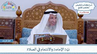 738 - نيّة الإمامة والائتمام في الصلاة - عثمان الخميس
