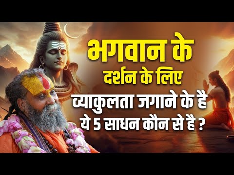 भगवान के दर्शन के लिए व्याकुलता जगाने के है ये 5 साधन कौन से है ।।#rajendradasjimaharaj #malookpeeth