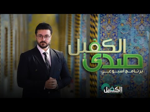 برنامج صدى الكفيل