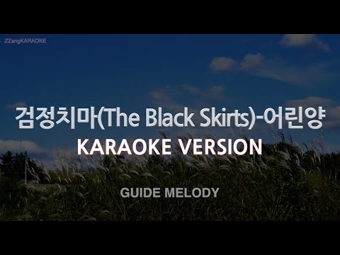 [짱가라오케/노래방] 검정치마(The Black Skirts)-어린양 (Melody) [ZZang KARAOKE]