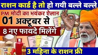 01 अक्टूबर 2025 से राशन कार्ड पर मिलेगे 8 नए लाभ | राशन कार्ड के फायदे | Ration Card New Update 2025