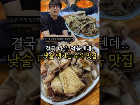 결국 먹을텐데까지 나온 10년째 단골인 서울 가성비 수육 맛집 먹거리집
