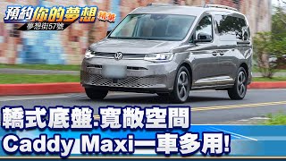 轎式底盤、寬敞空間 Caddy Maxi一車多用！《@57DreamSt 預約你的夢想 精華篇》20250801 李冠儀 謝騰輝 林浩昇