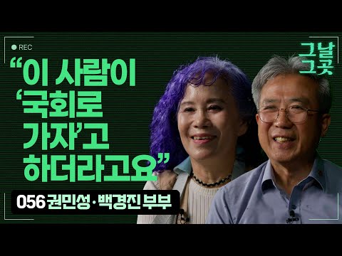 함께 국회로 가서 계엄 막아낸 권민성, 백경진 부부 | 그날그곳