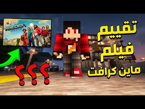 رأيي في فيلم ماين كرافت ((بدون حرق)) !! 💀🔥