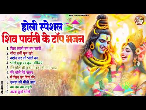 2025 होली स्पेशल शिव पार्वती के टॉप भजन | Holi Special Shiv Bhajan | Holi Nonstop Shiv Bhajan 2025