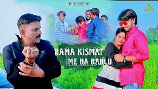 Hama Kismat Me Na Rahlu | हमरा किस्मत में ना रहलु | Bhojpuri Sad Song 2025 | Dard Bhara Geet