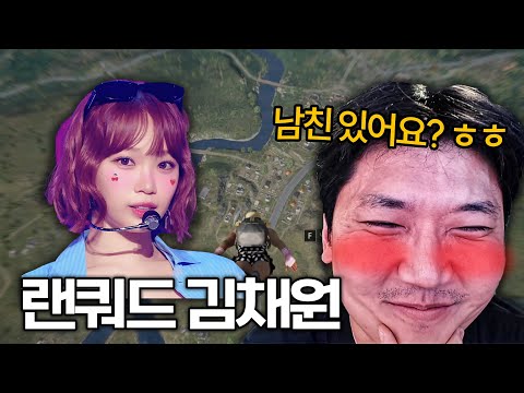 배그하다가 김채원을 만났습니다 ㅎㅎ