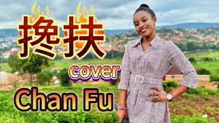 搀扶 Chan Fu - 马健涛 Cover 女生版（卢旺达青年的丫丫）