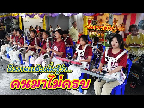 งานต่อเนื่องวันที่ 3 เด็กๆยังสบายดีกันอยู่มั้ย || ซีรีส์แตรวง Ep.949