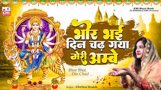 Bhor Bhai Din Chad Gaya | Durga Maa Aarti | Chetna  Shukla KMI bhajans