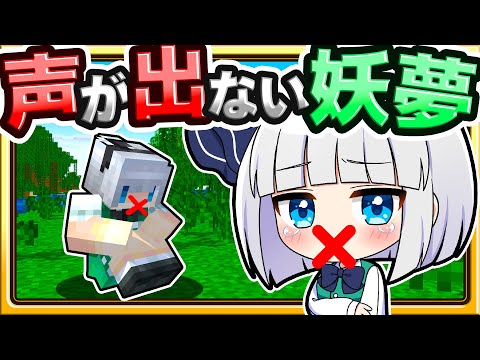 🍁【マイクラ】うばわれた妖夢の声を取り返せ！📣【ゆっくり実況】