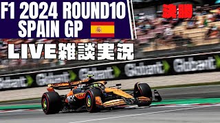 【F1 2024】第10戦 スペイン GP 決勝 ライブ雑談実況【映像なしLIVE】
