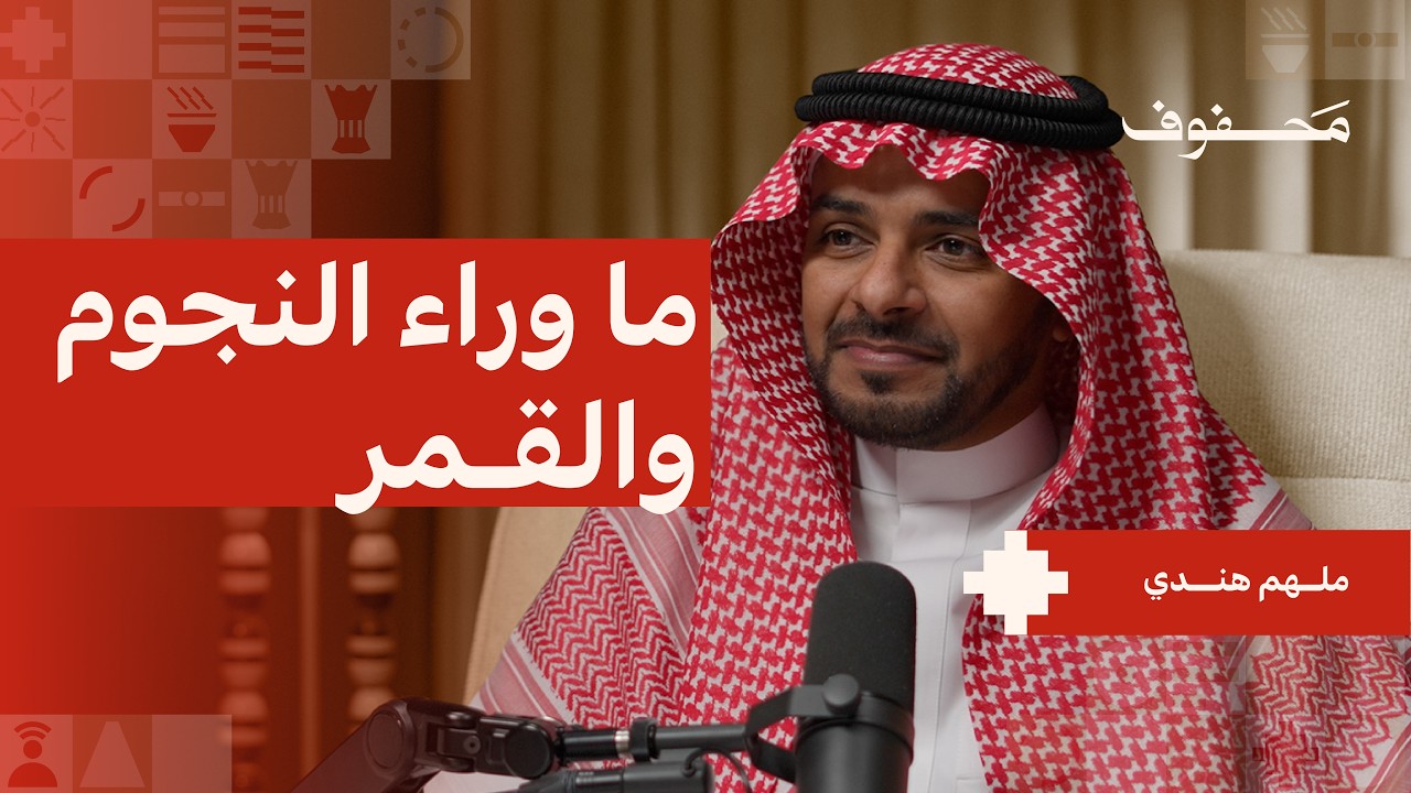 صورة مصغرة من يوتيوب - بودكاست محفوف: ما وراء السماء والقمر | ملهم هندي