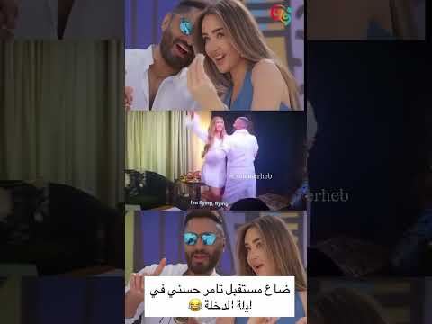 ضاع مستقبل تامر حسني في ليلة الداخلة 😂😂