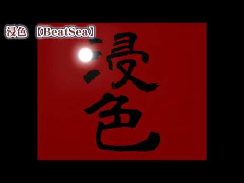 【ニコカラ】浸色【 off vocal 】