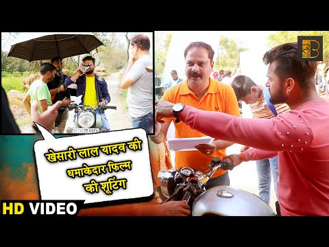 खेसारी लाल यादव कैसे हुए गुस्सा फिल्म की शूटिंग पे | #Khesari Lal Yadav | Movie Making #Video