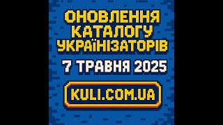 Оновлення каталогу Українізаторів за 7 Травня 2025 - Kuli.com.ua