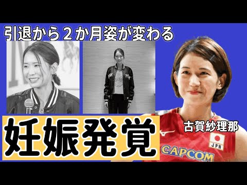 古賀紗理那が妊娠したという噂の真相…別人みたい！引退から２か月「髪あげてるの珍しい」元女子バレー日本代表主将の好きな男子発言に対する西田選手の嫉妬がヤバすぎた…