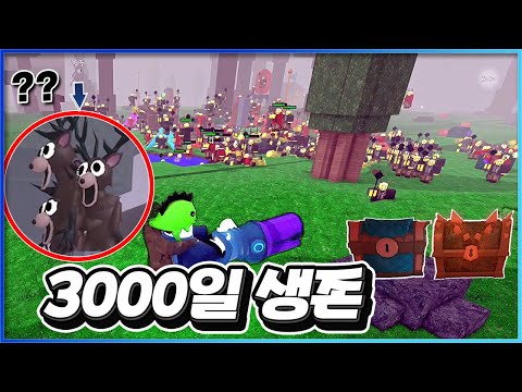 희귀 상자 모든 템 획득하고 3000일 생존 도전 [로블록스]