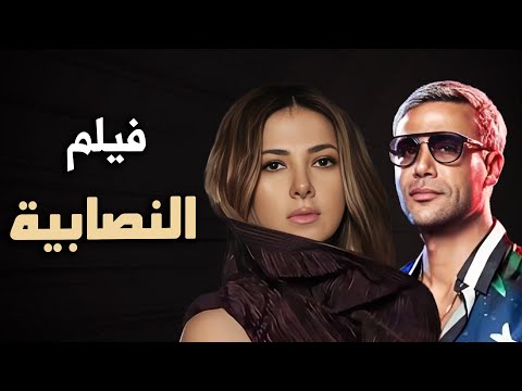 حصرياً فيلم الكوميديا والدراما | فيلم النصابية | بطولة دنيا سمير غانم و محمد امام