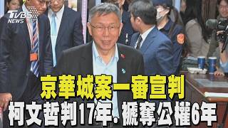 【柯文哲一審宣判】京華城案一審宣判 柯文哲判17年.褫奪公權6年｜TVBS新聞 @TVBSNEWS01