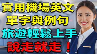 機場英文 | 實用機場英文單字與例句 | 旅遊輕鬆上手，說走就走！ 旅遊英文 | 机场英语 | Airport English Vocabulary