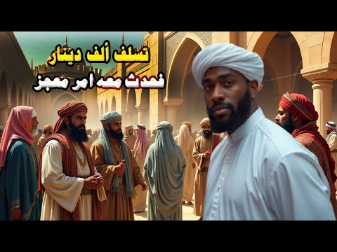 الرجل الذي استلف ألف دينار وأشهد الله على سلفته، فحدث معه أمر معجز | مع النبي