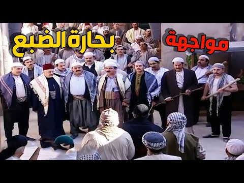ابو نار جايب رجاله وناوي عالشر ضد اهالي حارة الضبع ! مواجهة حامية بين الطرفين
