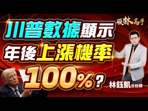 中視【股林高手】20250122#林鈺凱：川普數據顯示 年後上漲機率100%？#中視新聞 #股林高手