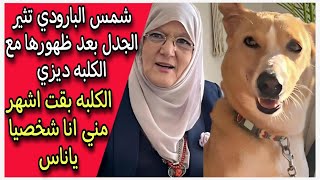 شمس البارودي تثير الجدل بعد ظهورها مع الكلبه ديزي الكلبه بقت اشهر مني انا شخصيا