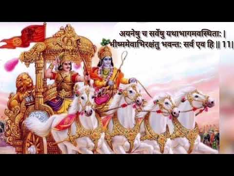 Bhagwat Geeta chapter 1 shloka 11 भगवद्गीता अध्याय 1 श्लोक 11 अयनेषु च सर्वेषु #geetagyan