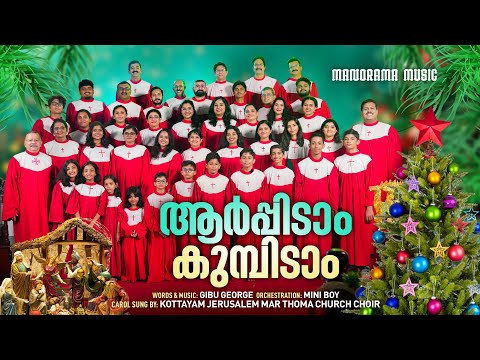 Aarppidam Kumbidam | Gibu George | Mini Boy | Kottayam Jerusalem Mar Thoma Church Choir | Carol 2024