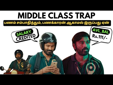 Middle class வறுமைக்கான 5 காரணங்கள் 💸 | Middle Class Trap | Middle Class focus on HOW not WHO