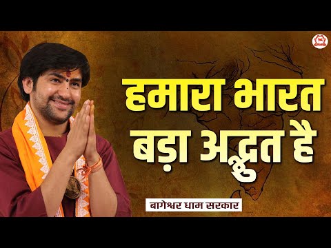 हमारा भारत बड़ा अद्भुत है | बागेश्वर धाम सरकार | Bageshwar Dham Sarkar