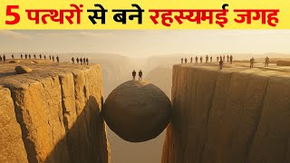 दुनिया के 5 सबसे रहस्यमई पत्थर – Nature’s Greatest Stone Enigmas