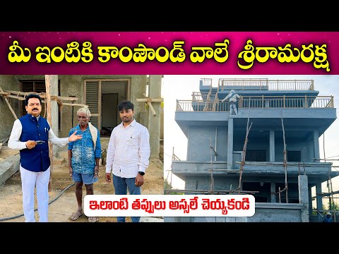 మీ ఇంటికి కాంపౌండ్ వాలే శ్రీరామరక్ష | Compound Wall Vastu | Vastu Chaitanyam